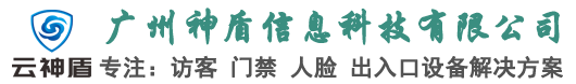 云神盾-访客机-访客管理系统-访客一体机-智能访客系统-AI访客机